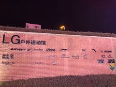 -砂之船奥特莱斯(合肥店)