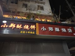 门面-朱记小郑酥烧饼(建康路店)