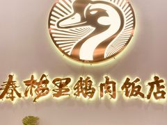 -春梅里卤鹅馆·47年老字号(东厦分店)