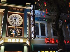 -中华巴洛克风情街