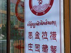 -思金拉措庄园藏餐(太阳岛店)