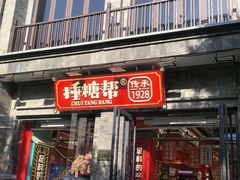 -捶糖帮·手工酥糖(前门二店)