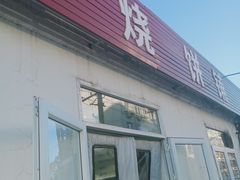 门面-老四烧饼铺(丽源路店)