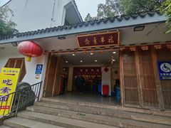 -龙华素斋(龙华路店)