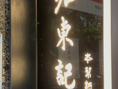 -君东记本帮面馆(天钥桥路店)