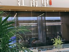 -江南里·新浙菜(苏州大悦城店)