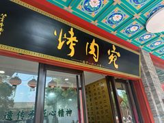 -烤肉宛饭庄(北新桥店)