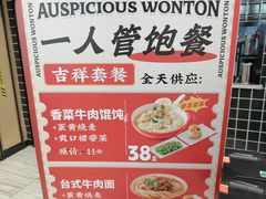 -吉祥馄饨(宁波高铁店)