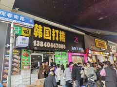 -师任堂韩式食品(总店)