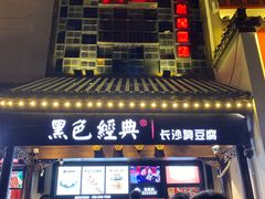 门面-黑色经典臭豆腐·湖南特产(太平街口店)