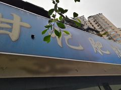 门面-甘记肥肠粉(马鞍北路店)