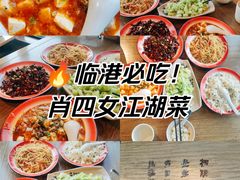 -肖四女·江湖菜(临港店)