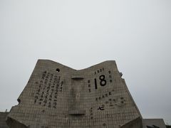 -沈阳“九·一八”历史博物馆