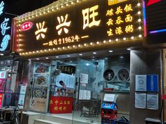 门面-兴兴旺·冬瓜盅·啫啫煲(西华路店)