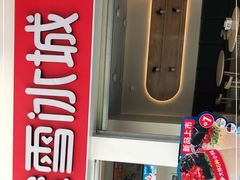 门面-蜜雪冰城(雄飞北尚广场店)