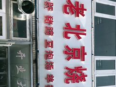 门面-洪峰浩老北京烧饼夹肉(角门路店)
