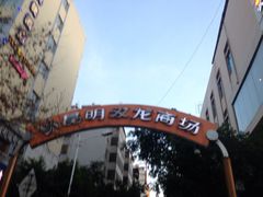iphone_upload_pic-双龙商场(环城南路店)