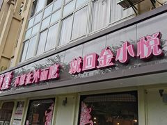 门面-金小悦饭堂(创达中心店)