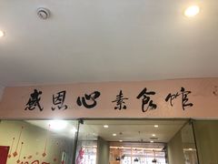 门面-感恩心素食馆(百世广场店)