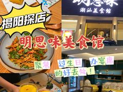 -明思味 二十年潮粤菜(榕城东山店)
