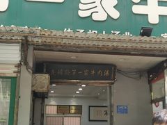 -龙鳞路第一家牛肉汤