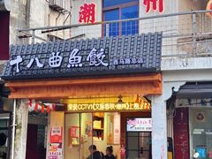 -非遗·十八曲鱼饺(西马总店)