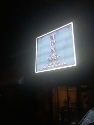 -唯伊美塑身美养连锁