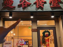 -曼谷食堂·泰国家庭料理