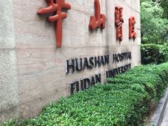 -复旦大学附属华山医院(总院)