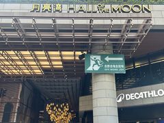 -瑞虹新天地月亮湾