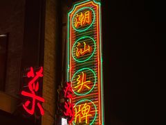 门面-陈鹏鹏潮汕菜(欢乐海岸 海边景观店)