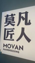 点击看大图 -MOVAN HAIR莫凡匠人发型屋