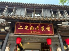 -二泉园老菜馆·百年无锡菜