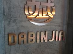 -大斌家串串火锅(德思勤店)