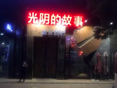 -光阴的故事音乐酒吧(1905店)