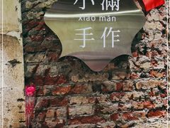 -一口小满手作糯米糍(北山店)