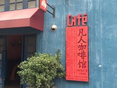 门面-凡人&庄阿姨的辣(万寿亭店)