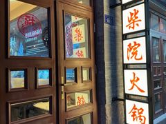 -劈柴院