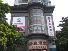 -海宝酒家(中山四路店)