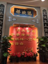 点击看大图 -瑞蚨祥(大栅栏店)