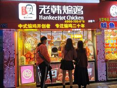 门面-老韩煸鸡·中国炸鸡(水塔美食街店)