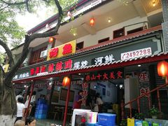门面-古真记钵钵鸡(总店)