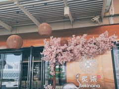 -炙柒Sekinana·精致料理 烧鸟·铁板烧(海上世界店)