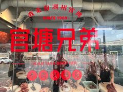 -官塘兄弟·潮汕牛肉店(官塘总店)