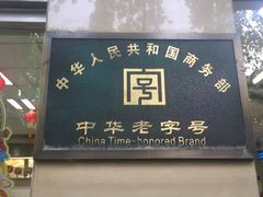 门面-刘长兴(逸仙桥店)