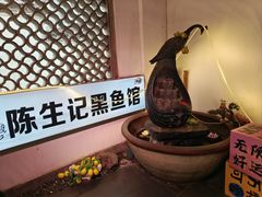 -陈生记黑鱼馆·20年活鱼现杀(宁波鼓楼店)