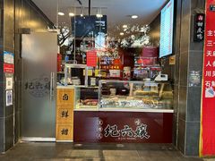 -王浩儿纪六孃甜皮鸭(书院街店)