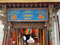 -古树酸奶(八廓南街店)