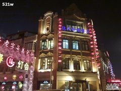 yejjing-德大西餐社(云南南路店)
