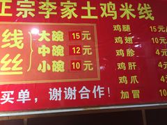 -正宗李家土鸡米线店